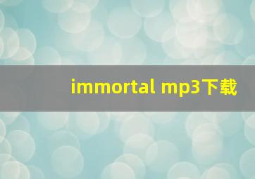 immortal mp3下载